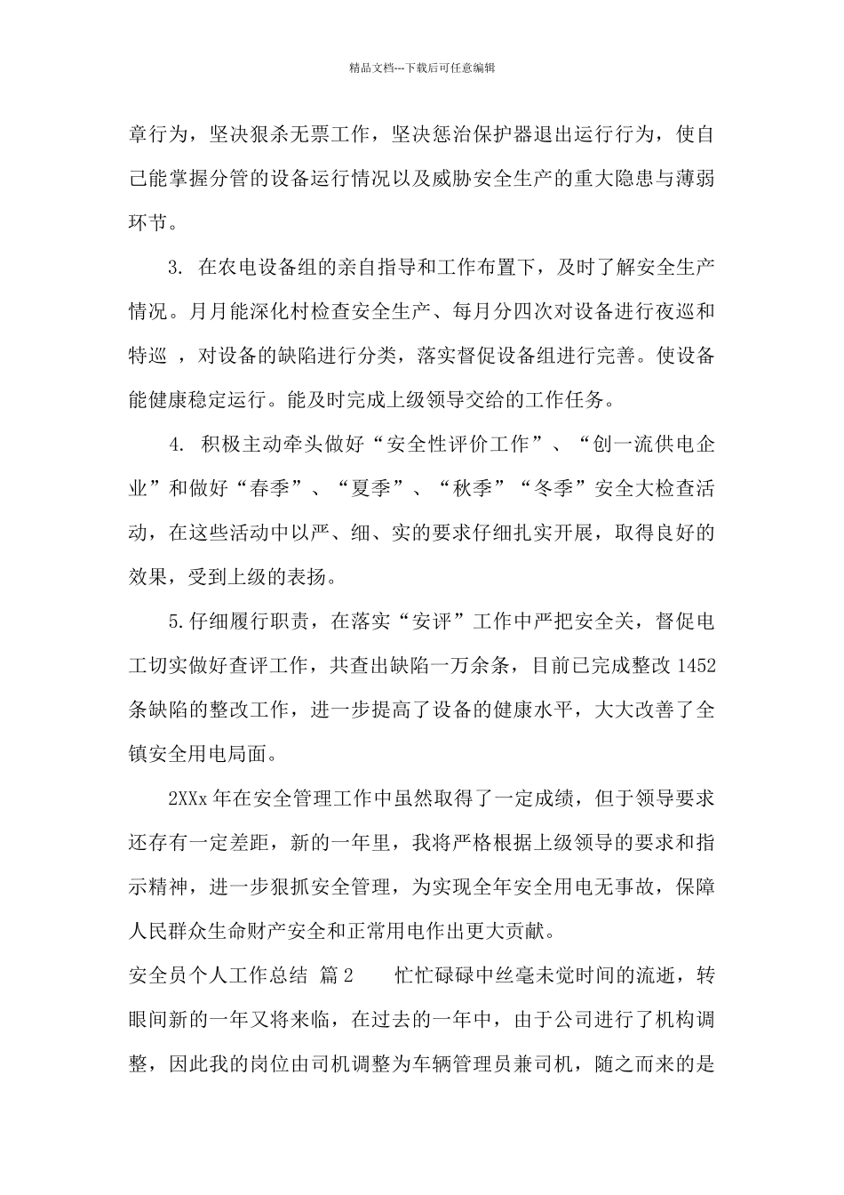 实用的安全员个人工作总结合集5篇_第2页