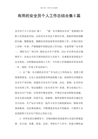 实用的安全员个人工作总结合集5篇