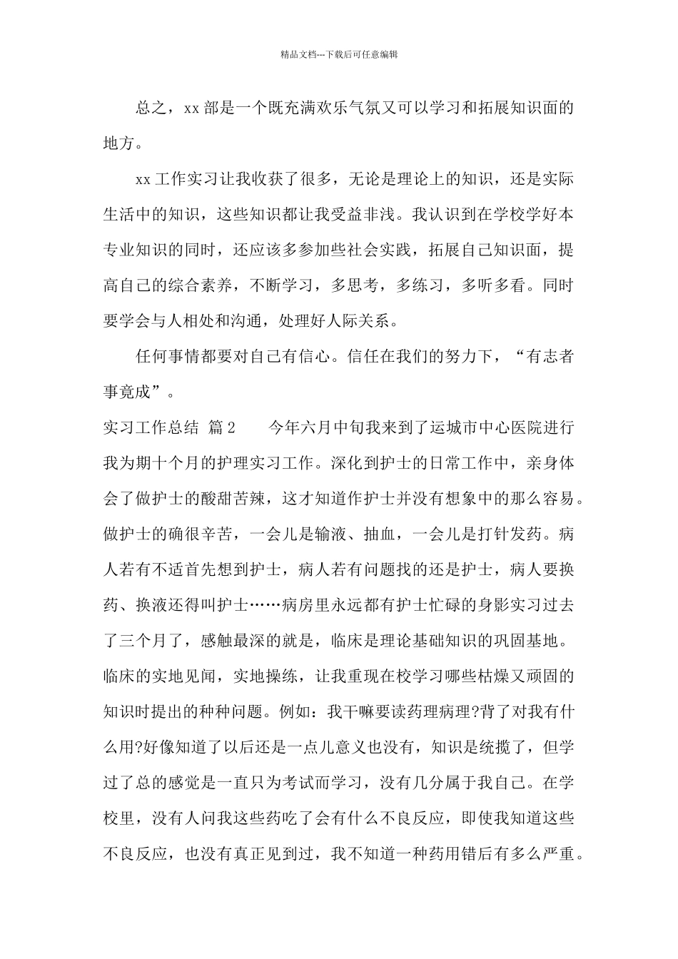 实用的实习工作总结范文集合五篇_第2页