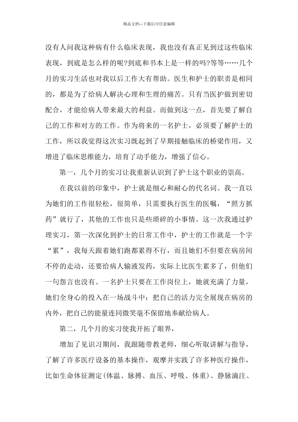 实用的实习工作总结范文集合五篇_第3页