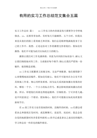 实用的实习工作总结范文集合五篇
