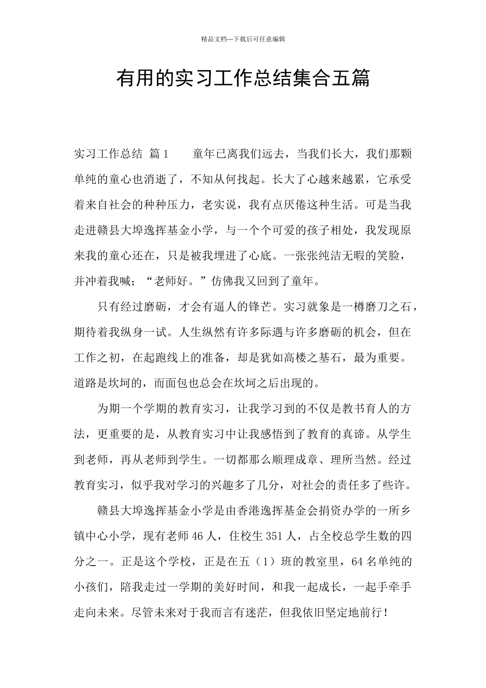 实用的实习工作总结集合五篇_第1页