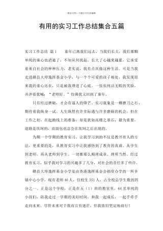 实用的实习工作总结集合五篇