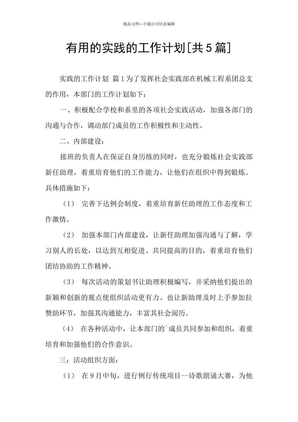 实用的实践的工作计划_第1页