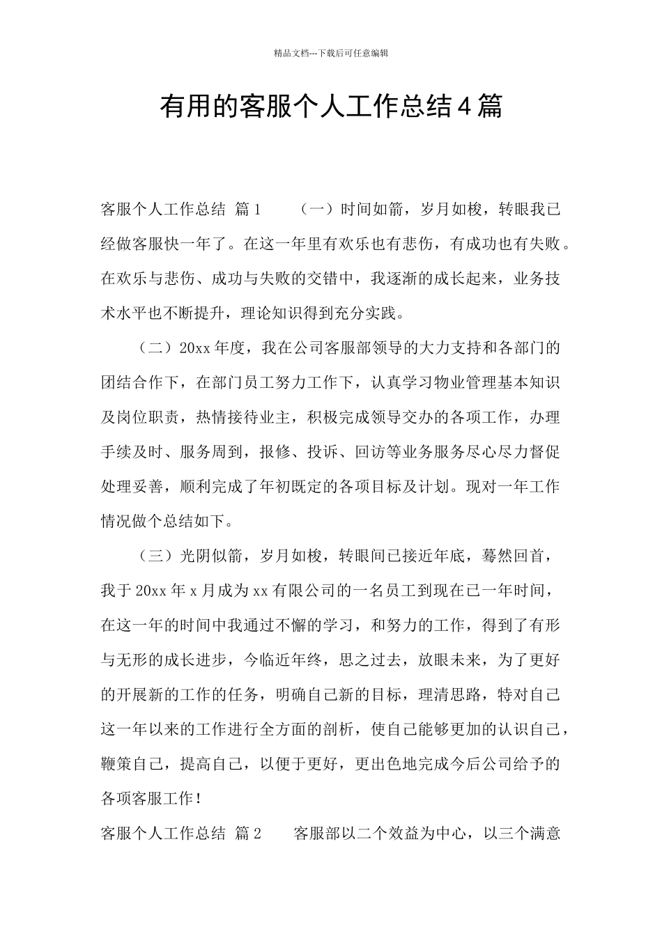 实用的客服个人工作总结4篇_第1页