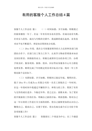 实用的客服个人工作总结4篇