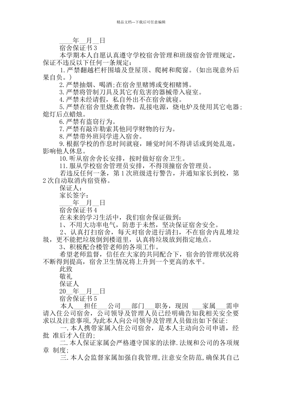 实用的宿舍保证书格式_第2页