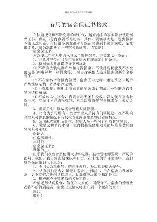 实用的宿舍保证书格式