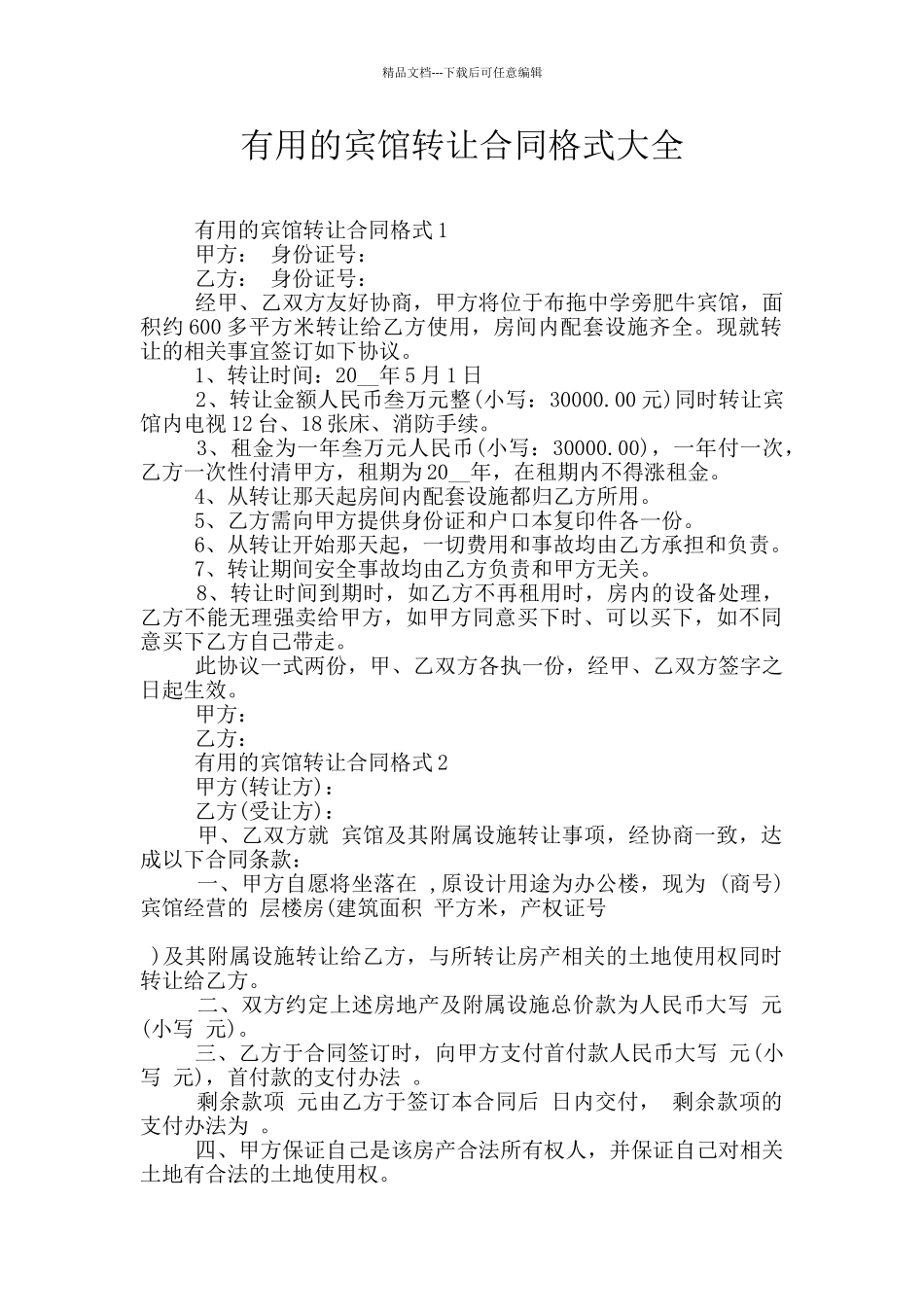 实用的宾馆转让合同格式大全_第1页