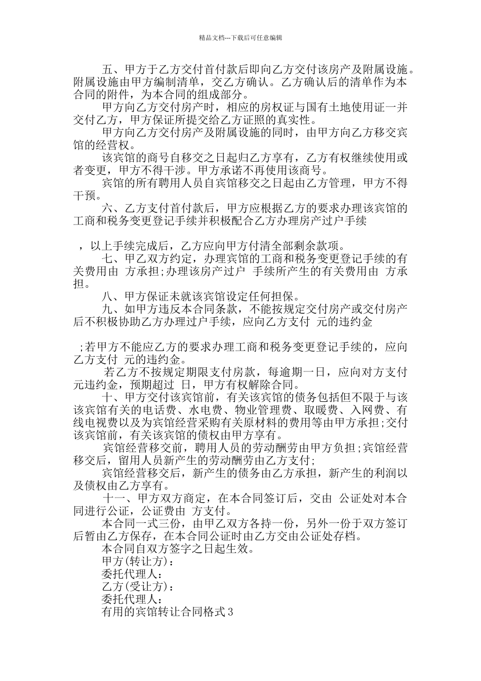 实用的宾馆转让合同格式大全_第2页