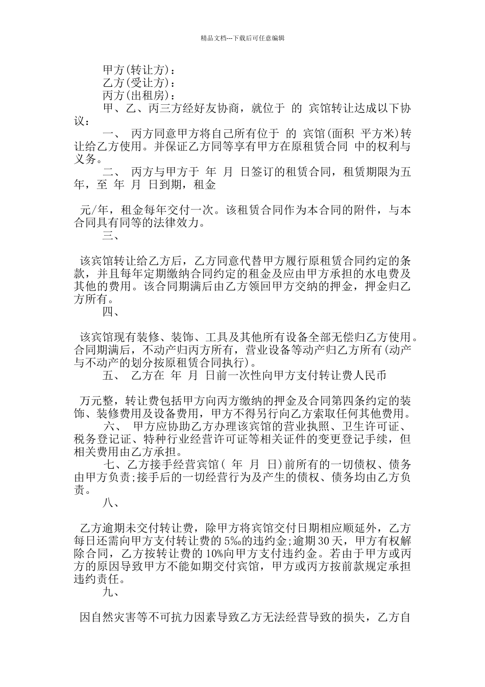 实用的宾馆转让合同格式大全_第3页