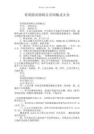 实用的宾馆转让合同格式大全