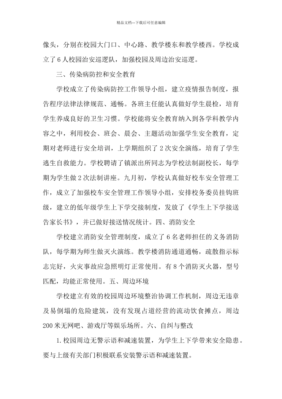 实用的小学学校工作总结锦集六篇_第2页