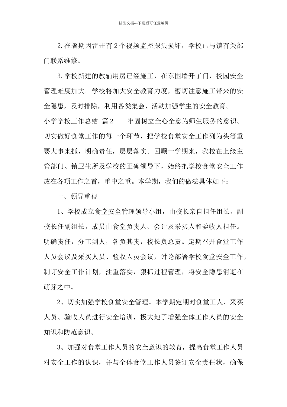 实用的小学学校工作总结锦集六篇_第3页