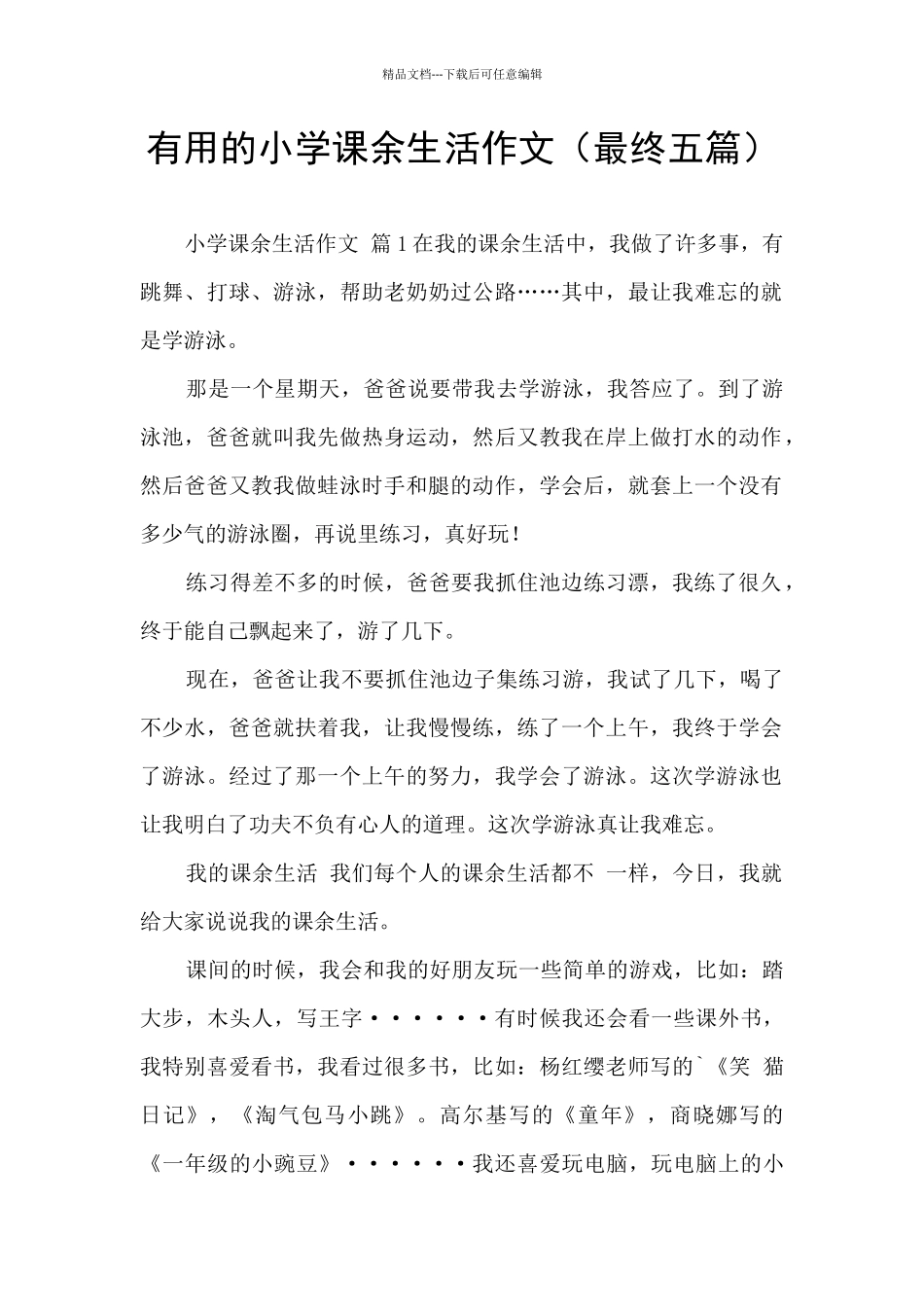 实用的小学课余生活作文_第1页