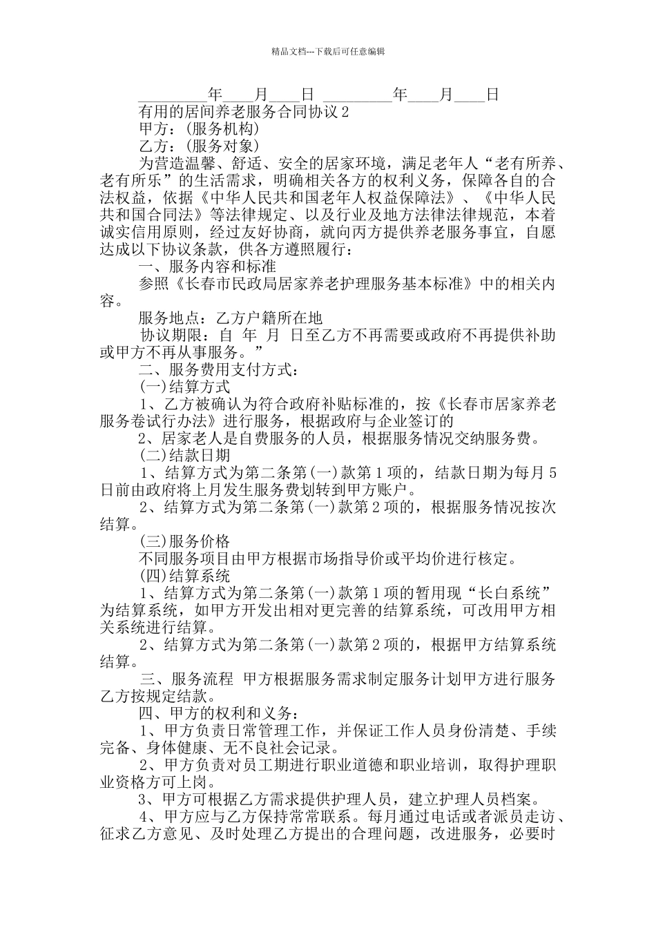 实用的居间养老服务合同协议大全_第2页