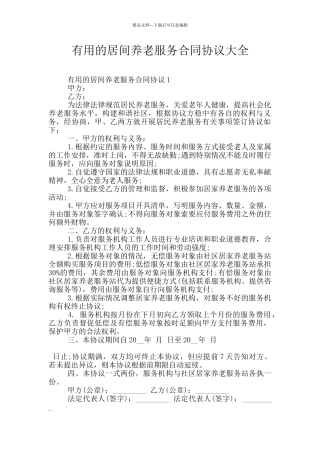 实用的居间养老服务合同协议大全