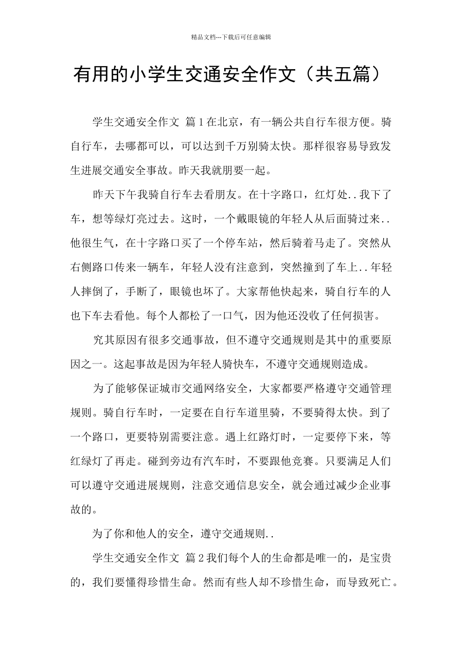 实用的小学生交通安全作文_第1页