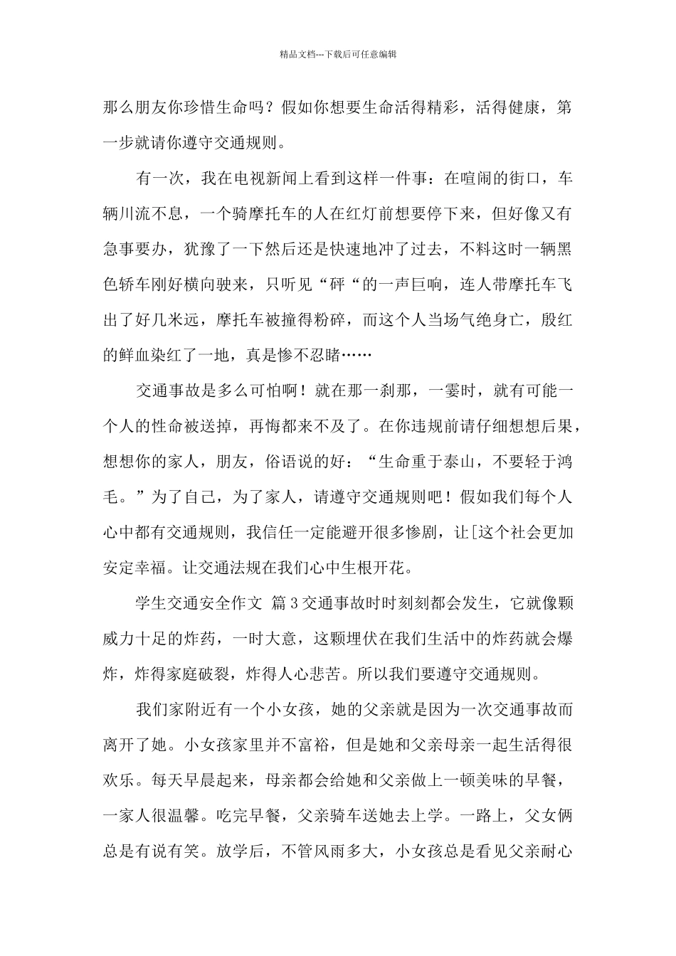 实用的小学生交通安全作文_第2页