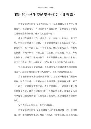 实用的小学生交通安全作文