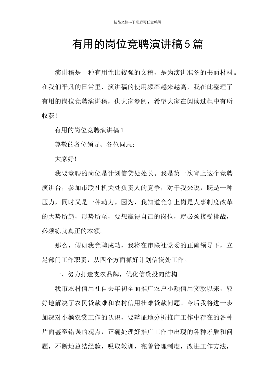 实用的岗位竞聘演讲稿5篇_第1页