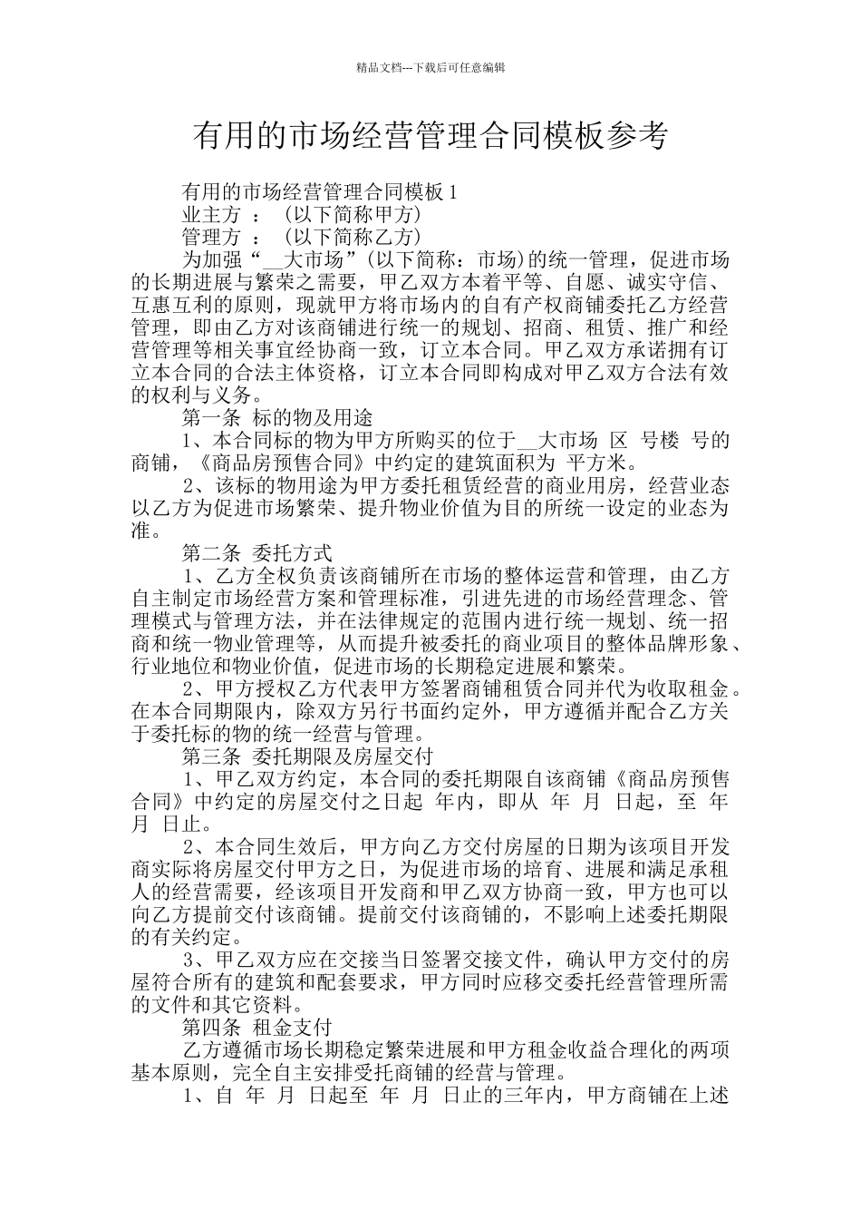 实用的市场经营管理合同模板参考_第1页
