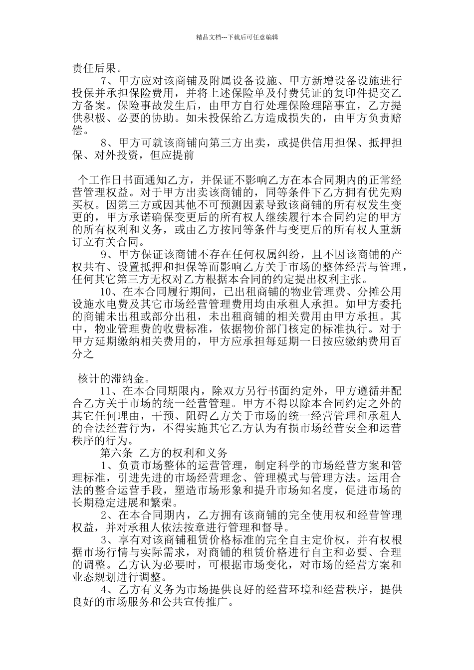 实用的市场经营管理合同模板参考_第3页