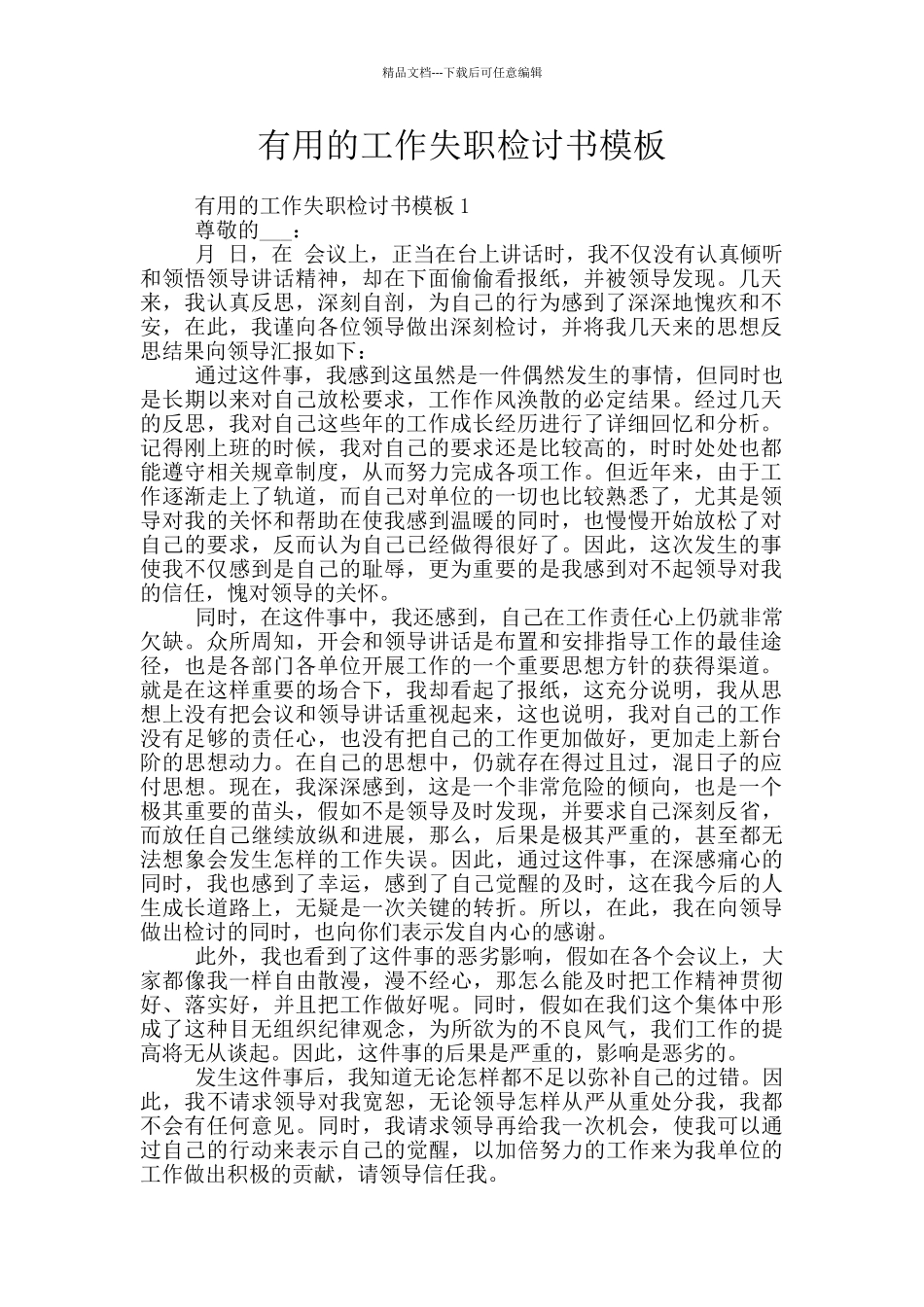实用的工作失职检讨书模板_第1页