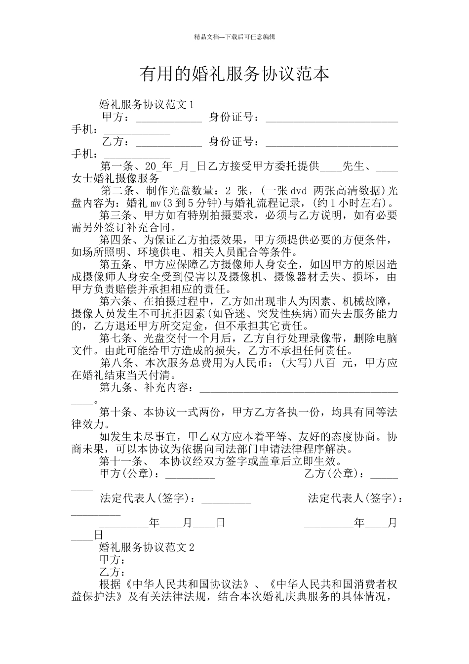实用的婚礼服务协议范本_第1页