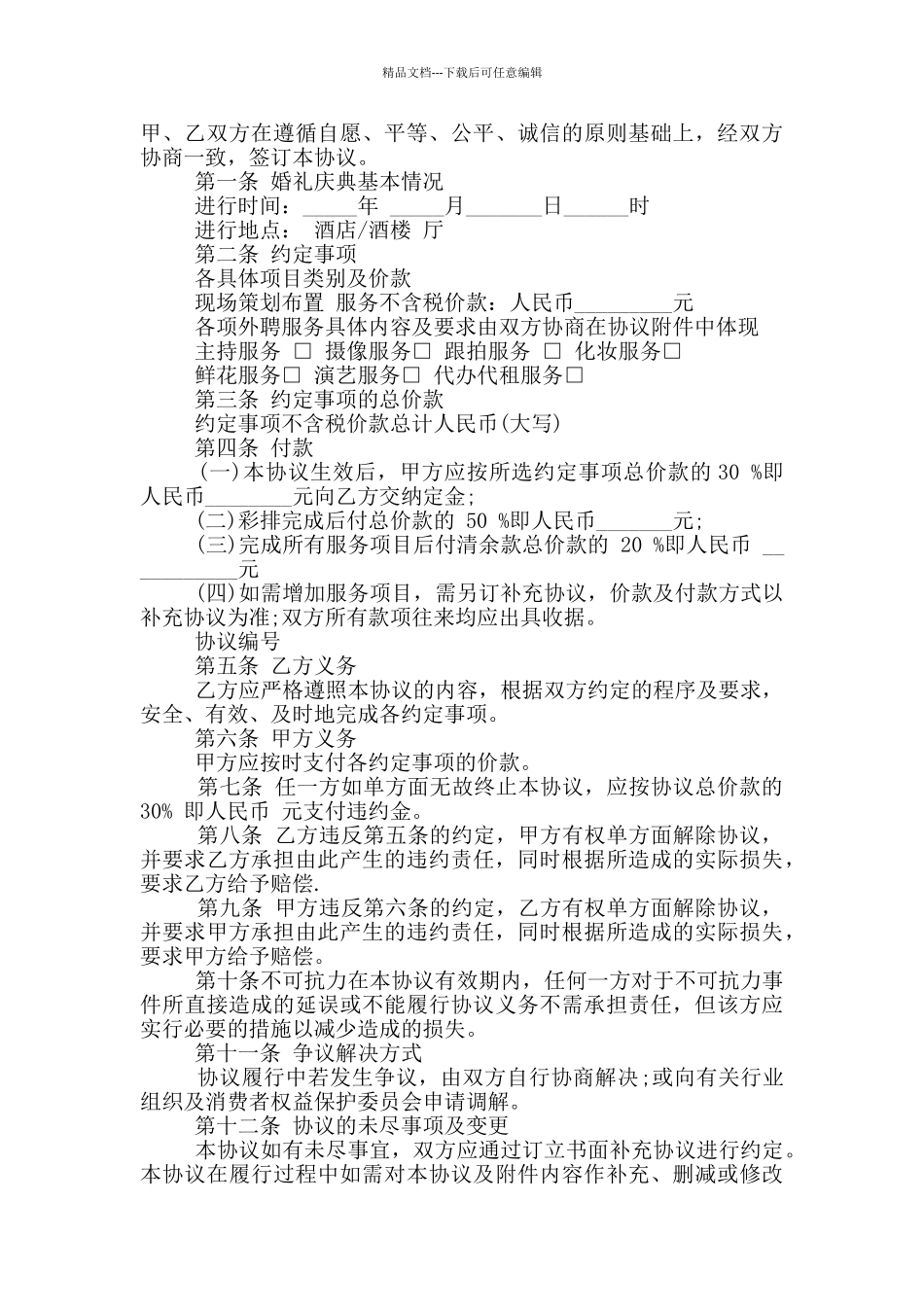 实用的婚礼服务协议范本_第2页