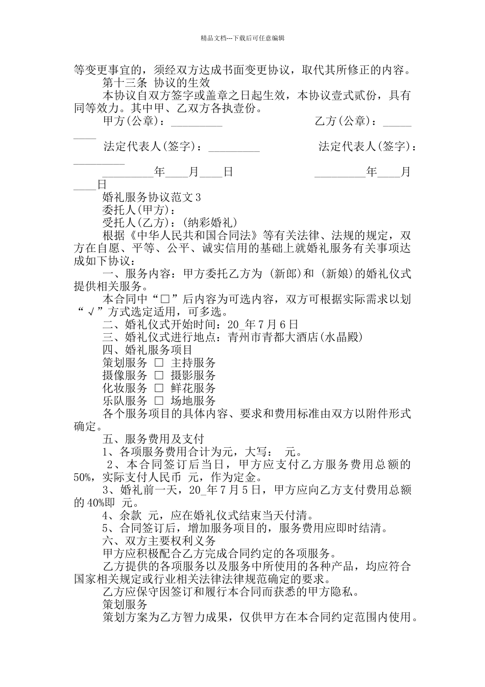 实用的婚礼服务协议范本_第3页
