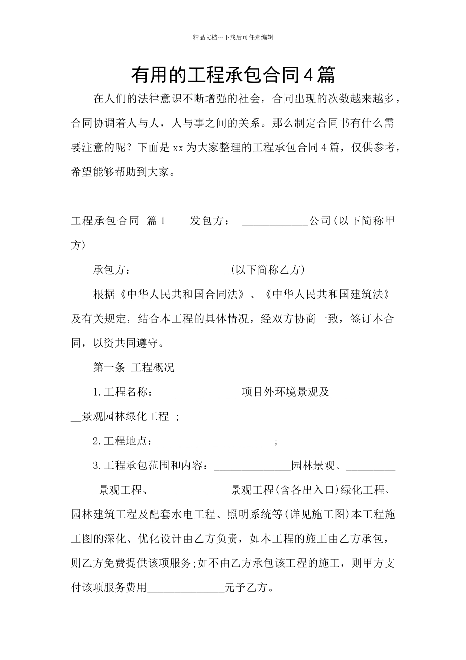 实用的工程承包合同4篇_第1页