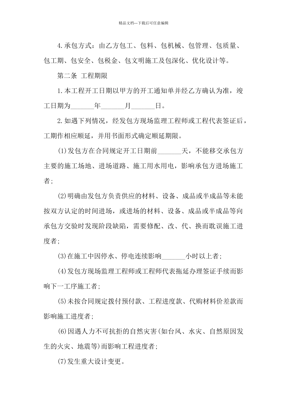 实用的工程承包合同4篇_第2页