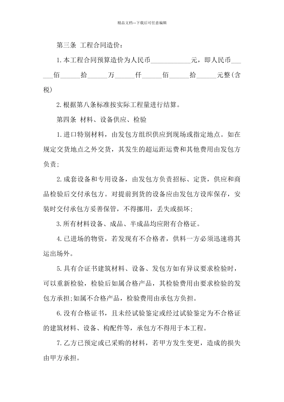 实用的工程承包合同4篇_第3页