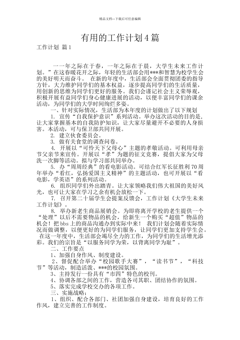 实用的工作计划4篇_第1页