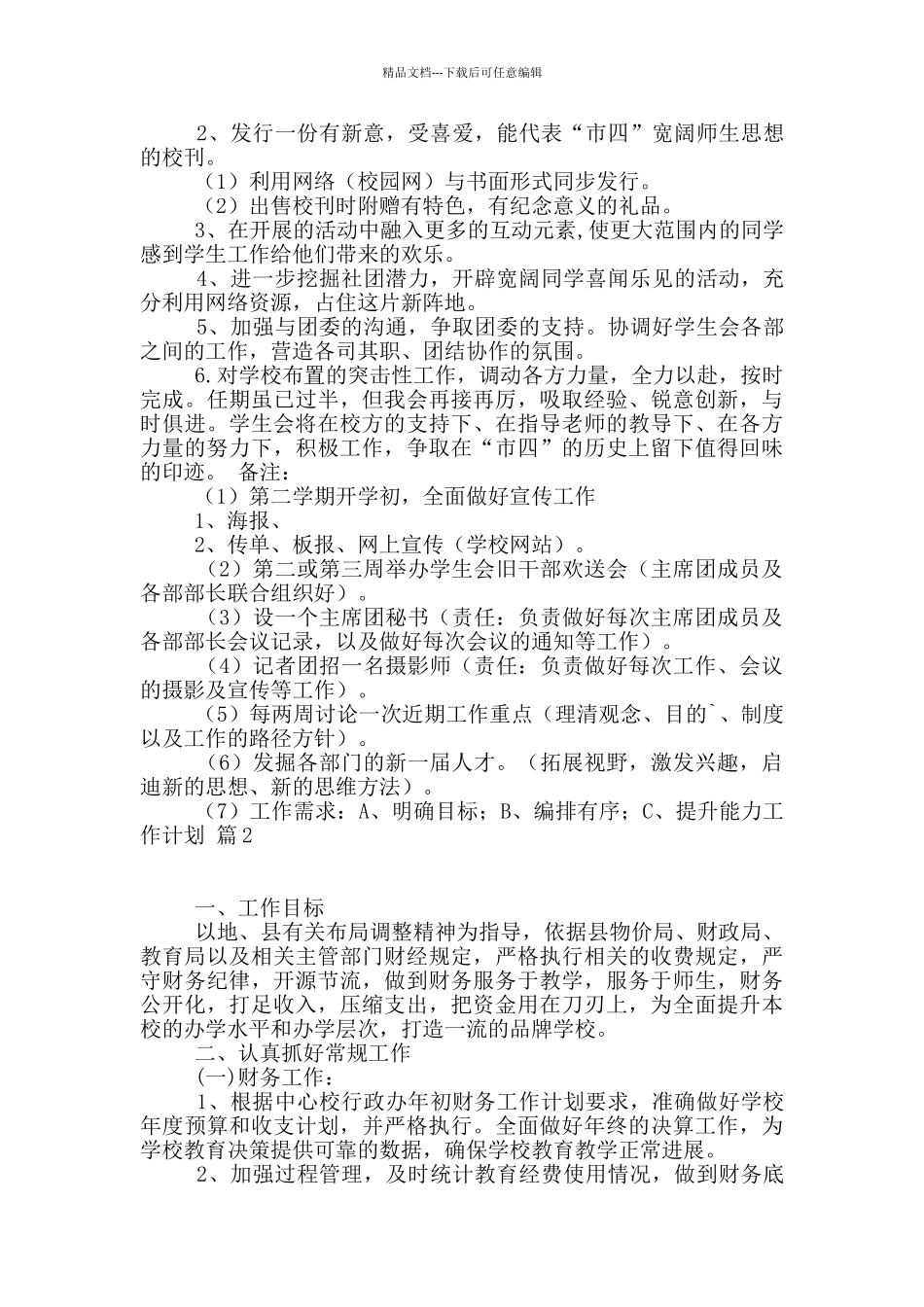 实用的工作计划4篇_第2页