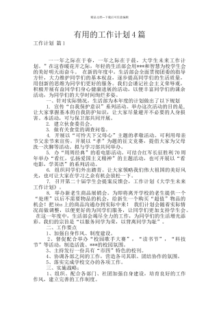 实用的工作计划4篇