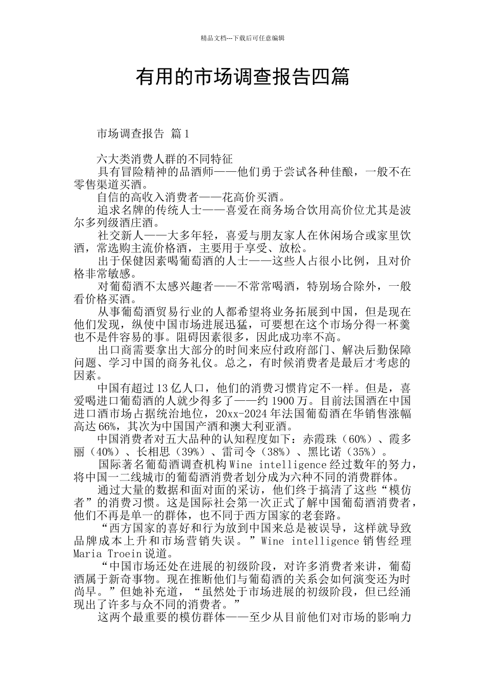 实用的市场调查报告四篇_第1页