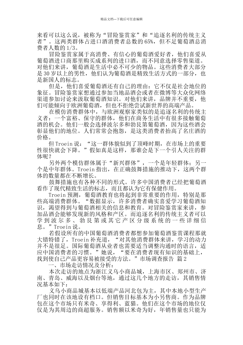 实用的市场调查报告四篇_第2页