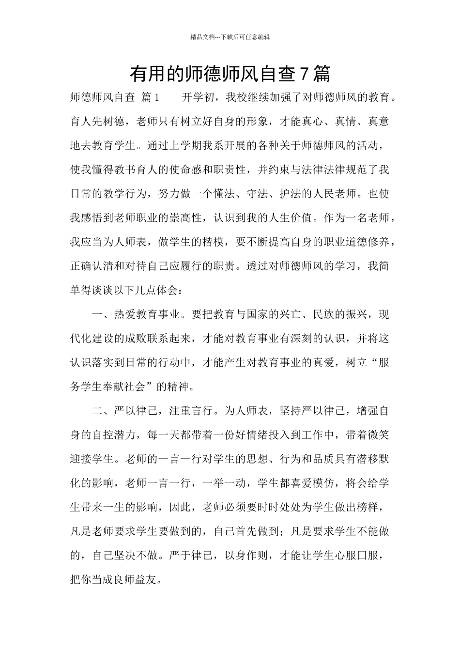 实用的师德师风自查7篇_第1页