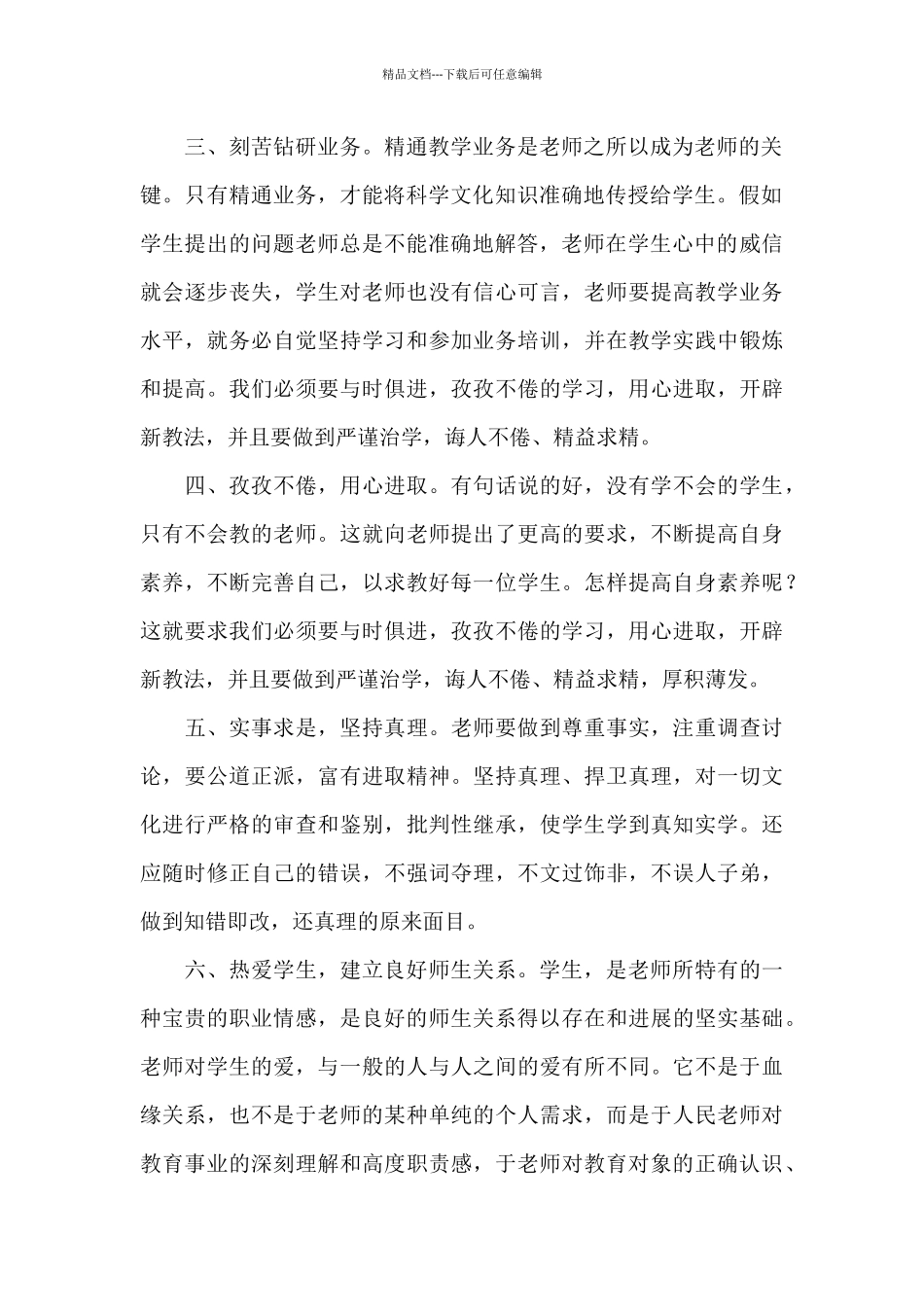实用的师德师风自查7篇_第2页
