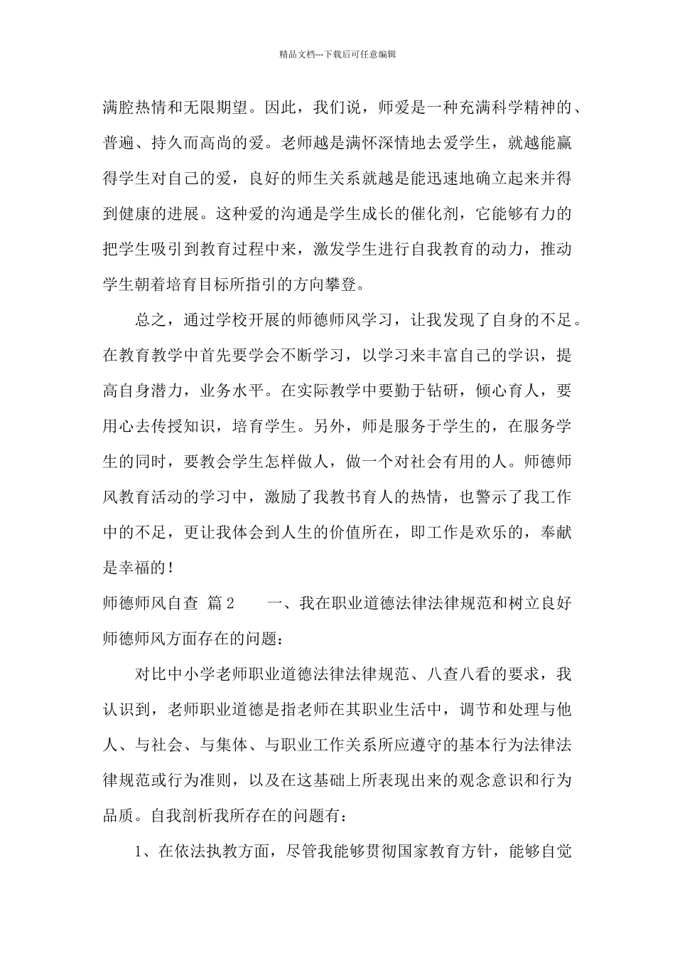 实用的师德师风自查7篇_第3页