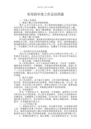 实用的年度工作总结四篇