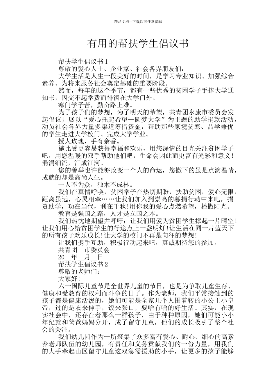 实用的帮扶学生倡议书_第1页