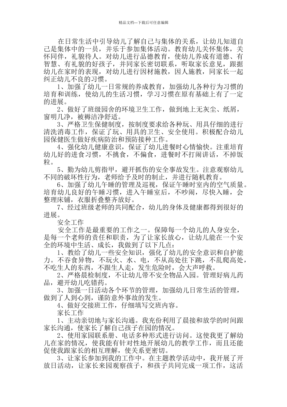 实用的幼儿教师个人总结模板5篇_第2页