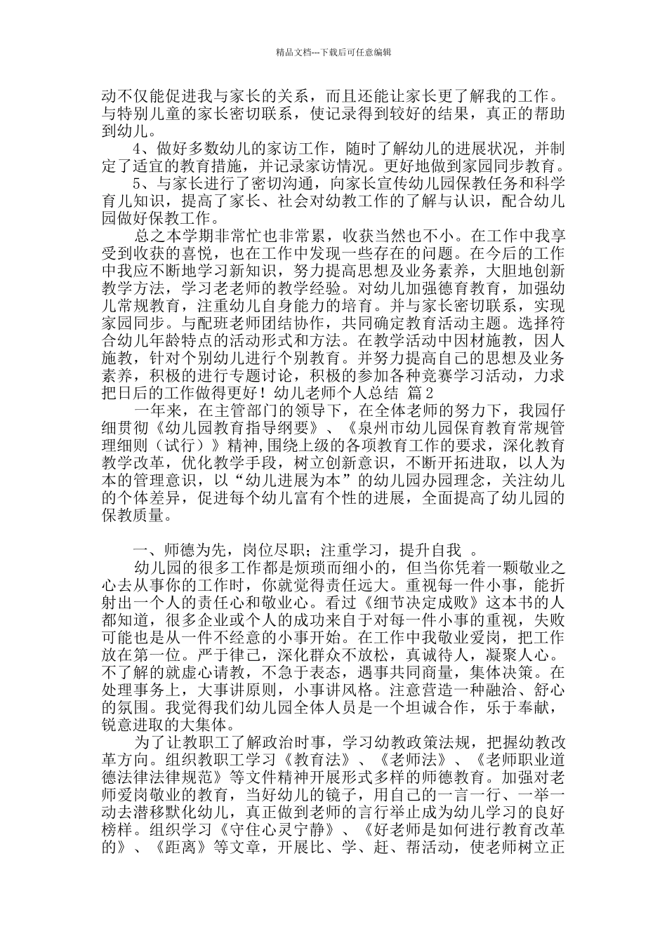 实用的幼儿教师个人总结模板5篇_第3页