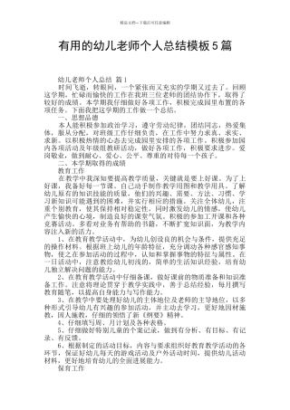 实用的幼儿教师个人总结模板5篇