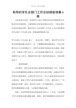 实用的学生会部门工作总结模板锦集6篇