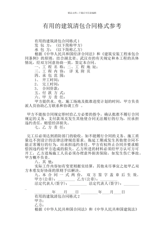 实用的建筑清包合同格式参考