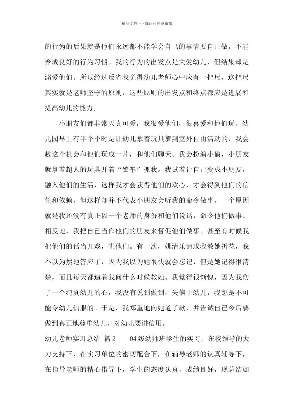 实用的幼儿教师实习总结范文五篇_第2页